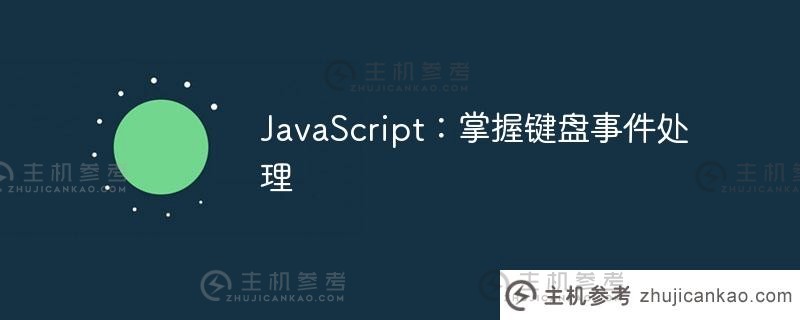 javascript：掌握键盘事件处理