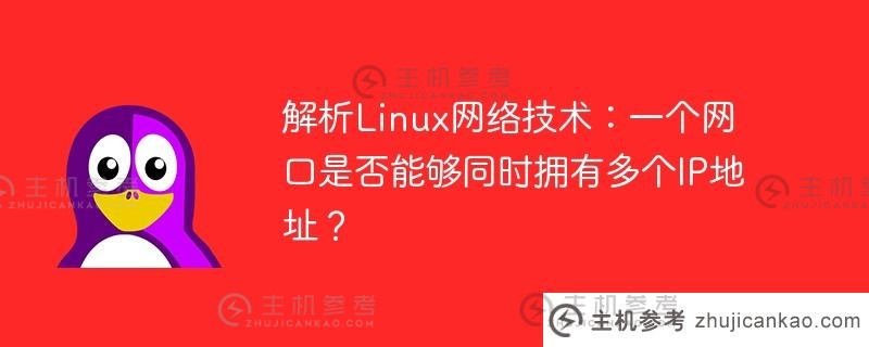 解析linux网络技术：一个网口是否能够同时拥有多个ip地址？