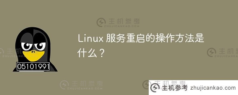 linux 服务重启的操作方法是什么？