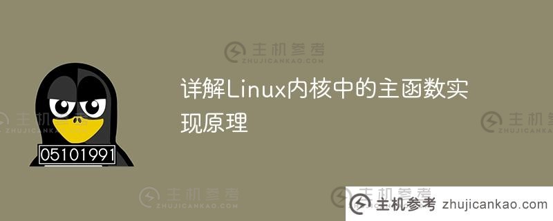 详解linux内核中的主函数实现原理