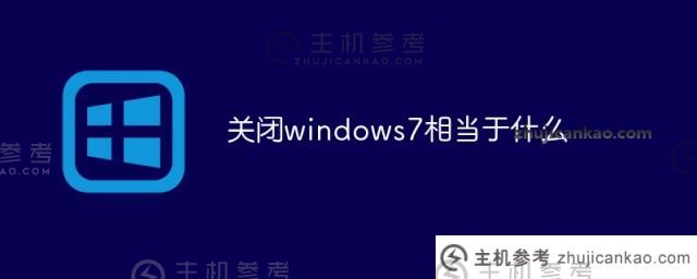 关闭windows7相当于什么（关闭w7相当于什么）？