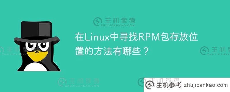 在linux中寻找rpm包存放位置的方法有哪些？