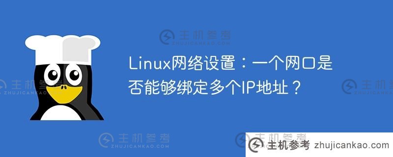 linux网络设置：一个网口是否能够绑定多个ip地址？