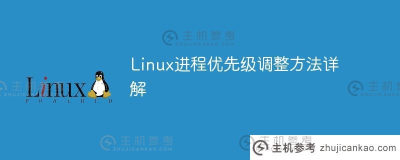 linux进程优先级调整方法详解