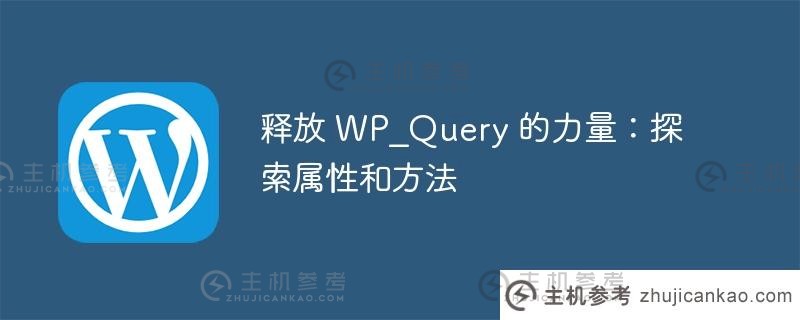 释放 wp_query 的力量：探索属性和方法