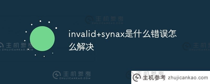 什么是invalid+synax以及如何解决（如何解决invalidsystemdisk）