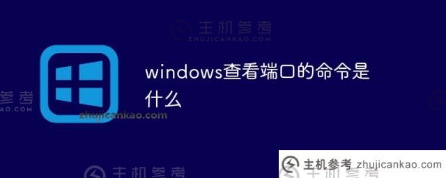 视窗视窗（window viewing port）的命令是什么？