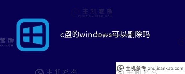 c盘上的windows可以删除吗？