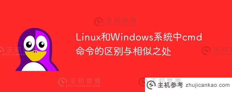 linux和windows系统中cmd命令的区别与相似之处