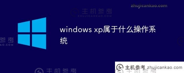 windows xp属于什么操作系统？