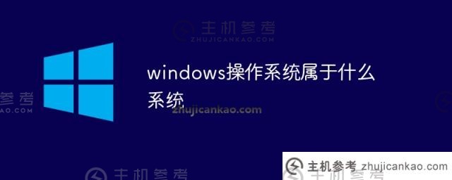 什么是windows操作系统？