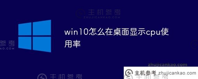 win10如何在桌面显示cpu使用率(电脑桌面显示cpu使用率)