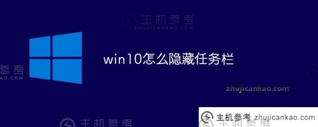 win10如何隐藏任务栏（win10如何隐藏任务栏游戏图标）