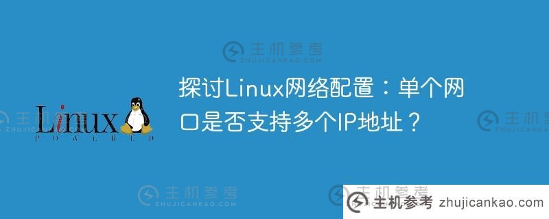 探讨linux网络配置：单个网口是否支持多个ip地址？
