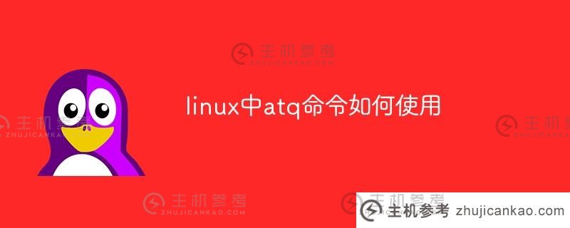 如何在linux中使用atq命令