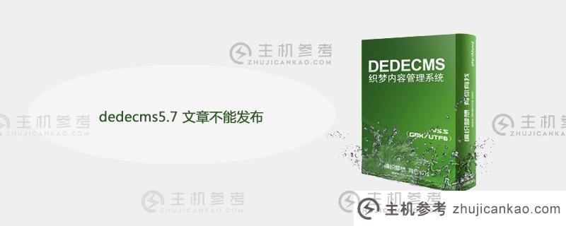 dedecms5.7文章无法发布怎么办？