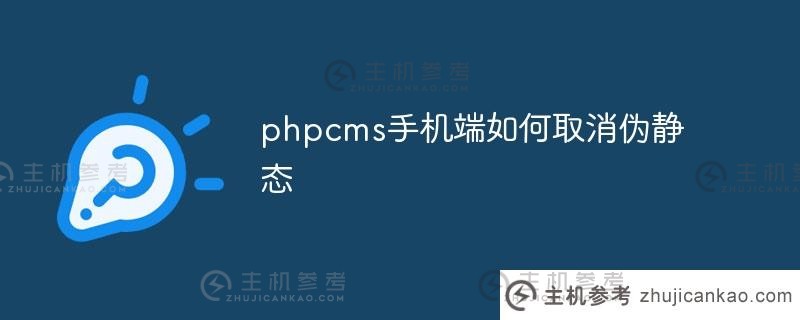 如何取消phpcms手机上的伪静态？