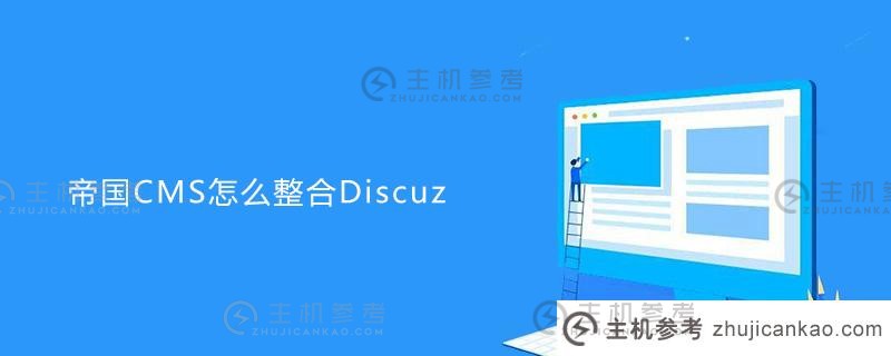 帝国CMS如何集成DISCUZ（帝国CMS如何制作网站）