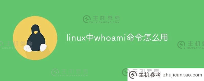 如何在linux中使用whoami命令