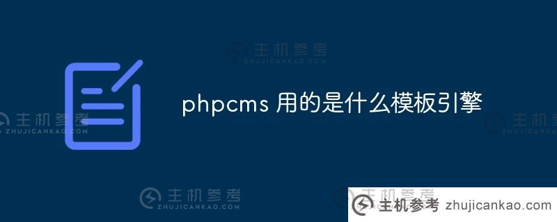 phpcms使用什么模板引擎？