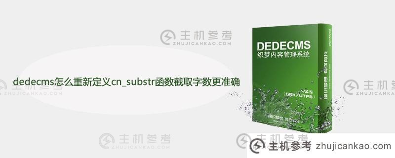 如何通过dedecms重新定义cn_substr函数来更准确的截取字数？
