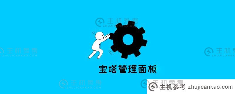 安装宝塔环境有什么要求（安装宝塔环境有什么要求）