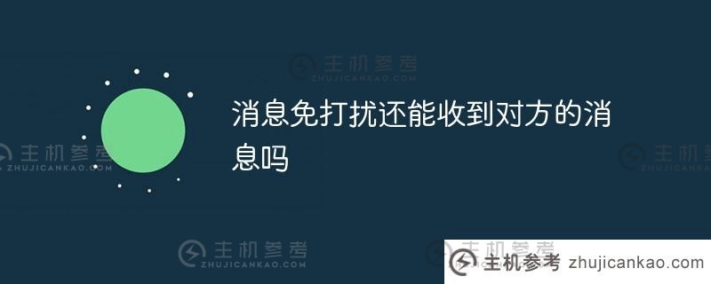 还能收到对方的消息而不打扰消息吗(微信最隐蔽的聊天方式)