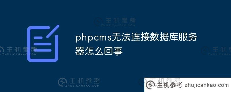 Phpcms无法连接到数据库服务器。怎么回事（php无法连接mysql数据库）