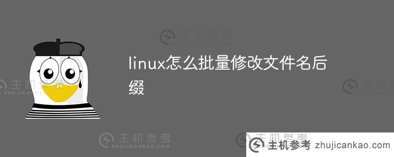 如何通过linux批量修改文件名后缀（linux批量修改文件名后缀命令）