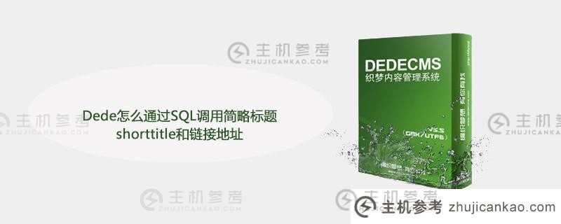 Dede如何通过SQL调用shorttitle和link address？