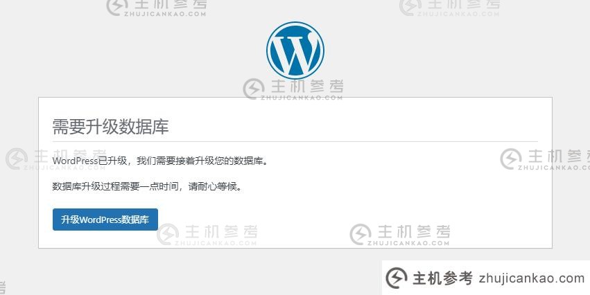 WordPress升级后提示“需要升级数据库”怎么解决