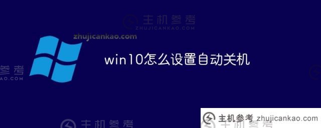 win10中设置自动关机的方法是什么（如何在win10中设置自动关机）