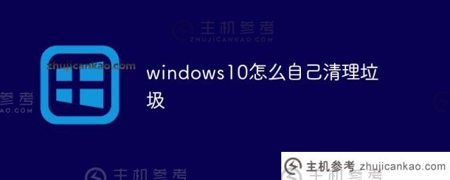 windows10如何自行清理垃圾（win10如何自动清理垃圾）？