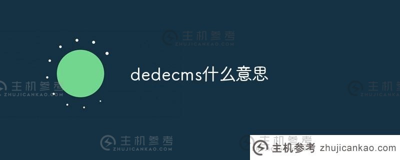 DEDEECMS是什么意思（dedecms6.0）