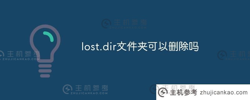 lost.dir文件夹可以删除吗（如何打开lost.dir文件）