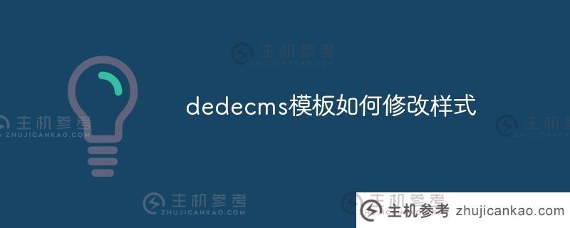 如何修改DEDEECMS模板的样式（DEECMS如何实现模板替换）