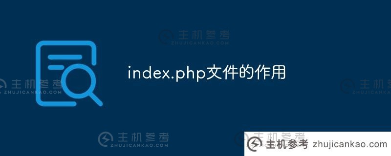 index.php文档的功能（如何在index.php写作）