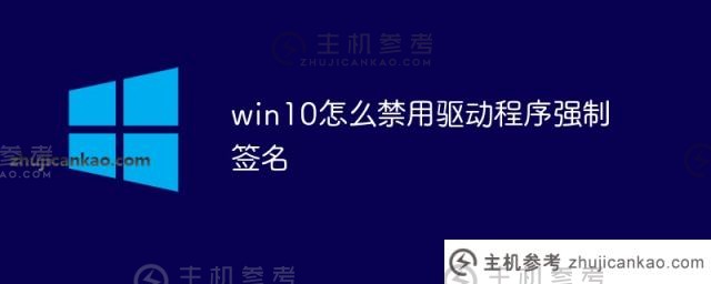 如何在win10中禁用驱动强制签名(如何在win10 -百度体验中禁用驱动强制签名)