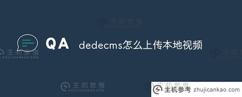 如何通过DEDEECMS上传本地视频（DEDEECMS开发教程）