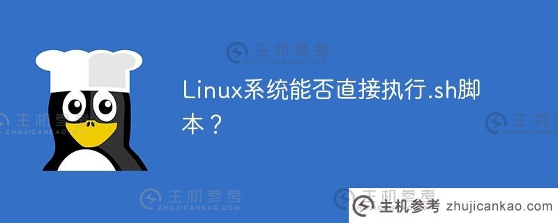 linux系统能否直接执行.sh脚本？