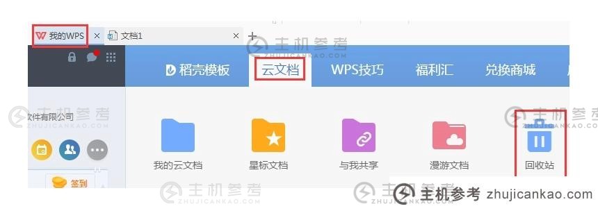 wps云文档删除的文件怎么恢复？WPS文件找回方法