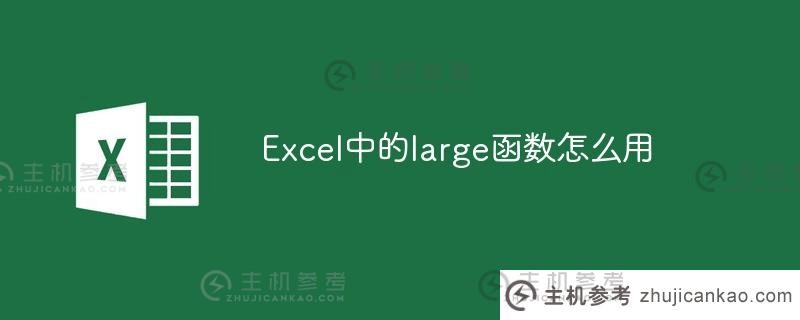 如何使用excel中的large函数（如何使用Excel中的large函数）
