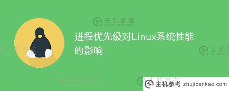 进程优先级对linux系统性能的影响