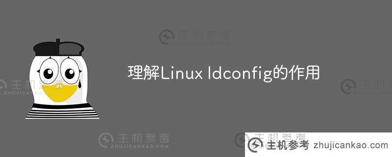 理解linux ldconfig的作用