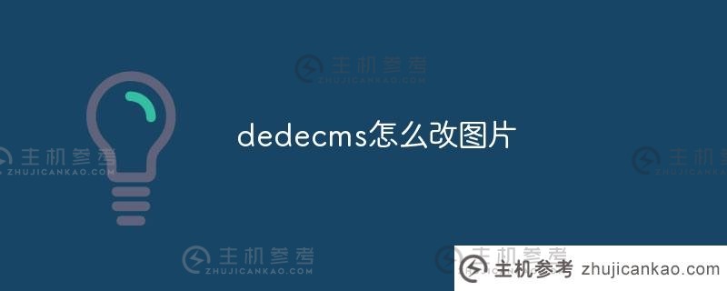 如何通过DEDEECMS (DEDEECMS到zblog)更改图片