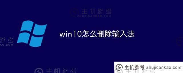 如何在win10中删除输入法（如何在win10中删除输入法）