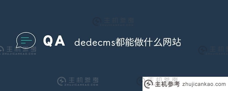 DEDEDECMS可以做什么网站（DEDEDECMS的优势是什么？)