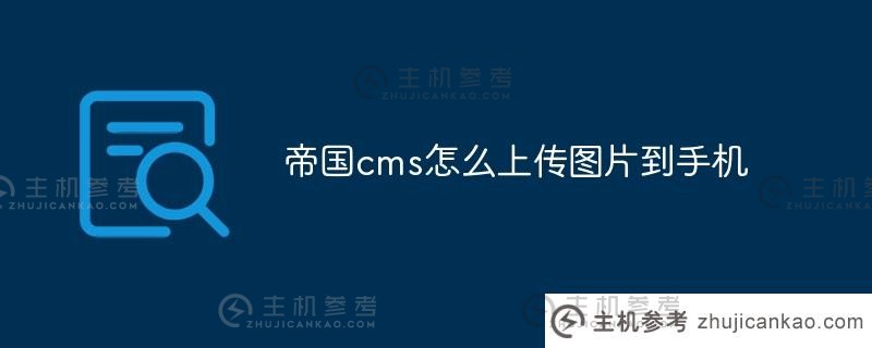 帝国cms如何上传图片到手机？