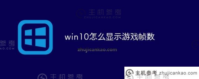 win10如何显示游戏帧数