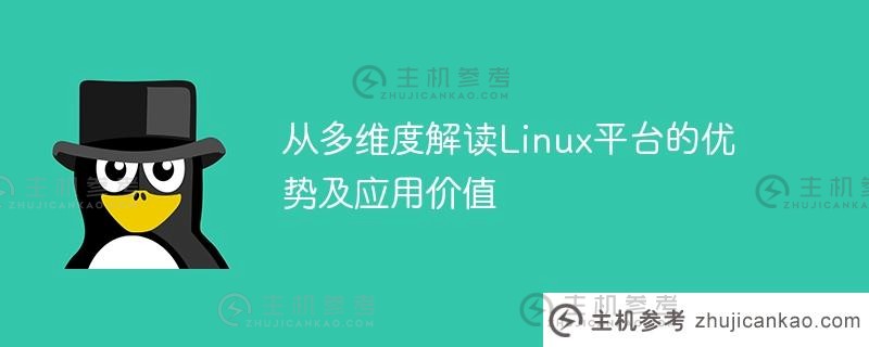 从多维度解读linux平台的优势及应用价值